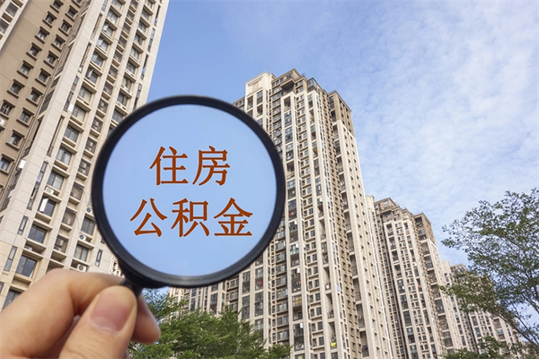公积金单位补缴-宜宾公积金代办平台